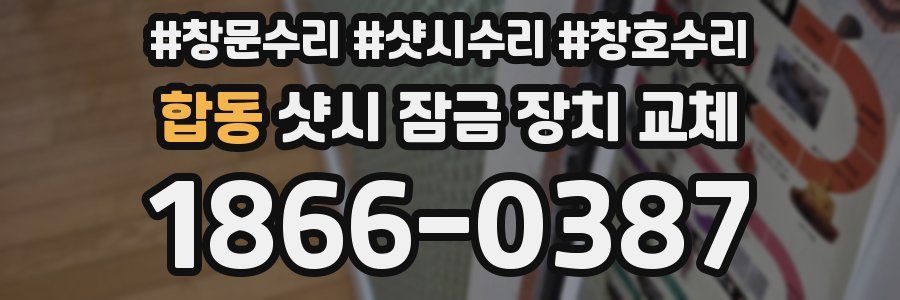 합동 샷시 잠금 장치 교체