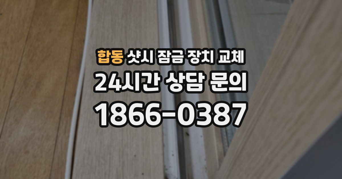 합동 샷시 잠금 장치 교체