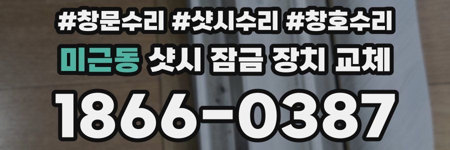 미근동 샷시 잠금 장치 교체