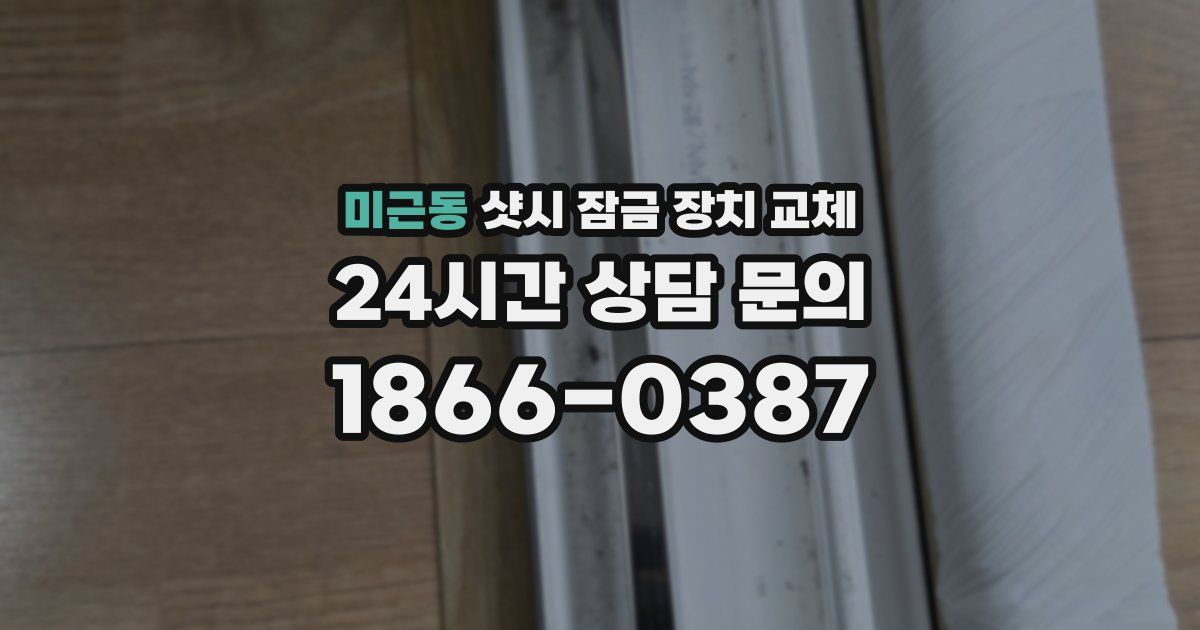 미근동 샷시 잠금 장치 교체