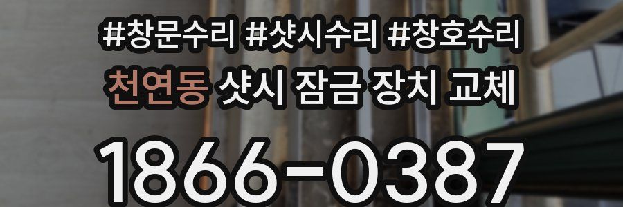 천연동 샷시 잠금 장치 교체