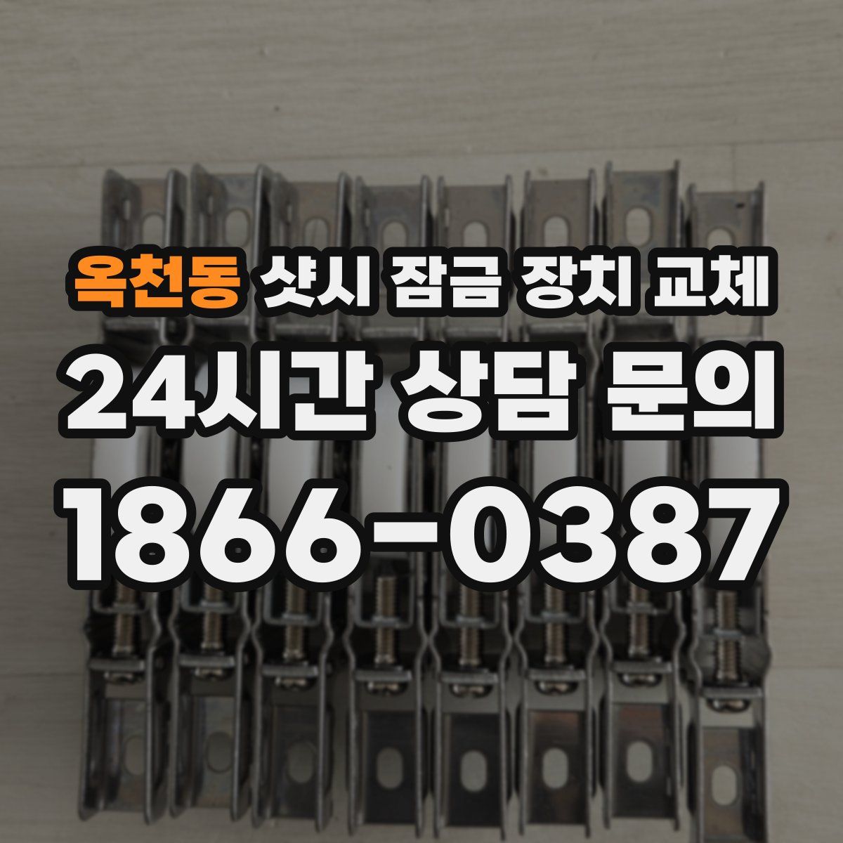 옥천동 샷시 잠금 장치 교체