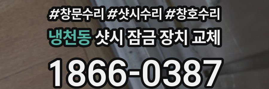 냉천동 샷시 잠금 장치 교체