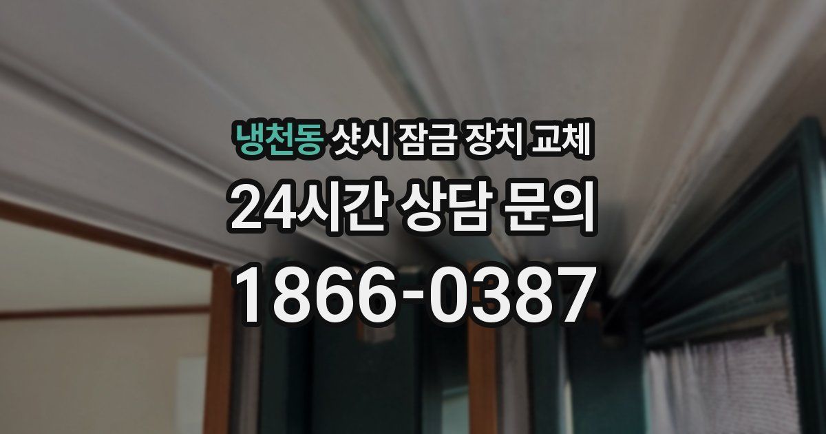 냉천동 샷시 잠금 장치 교체