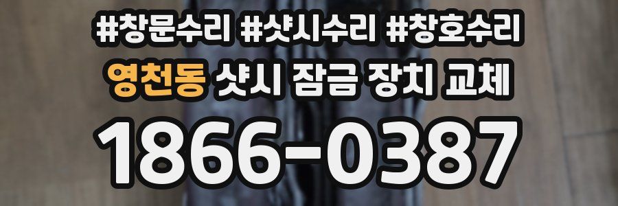 영천동 샷시 잠금 장치 교체