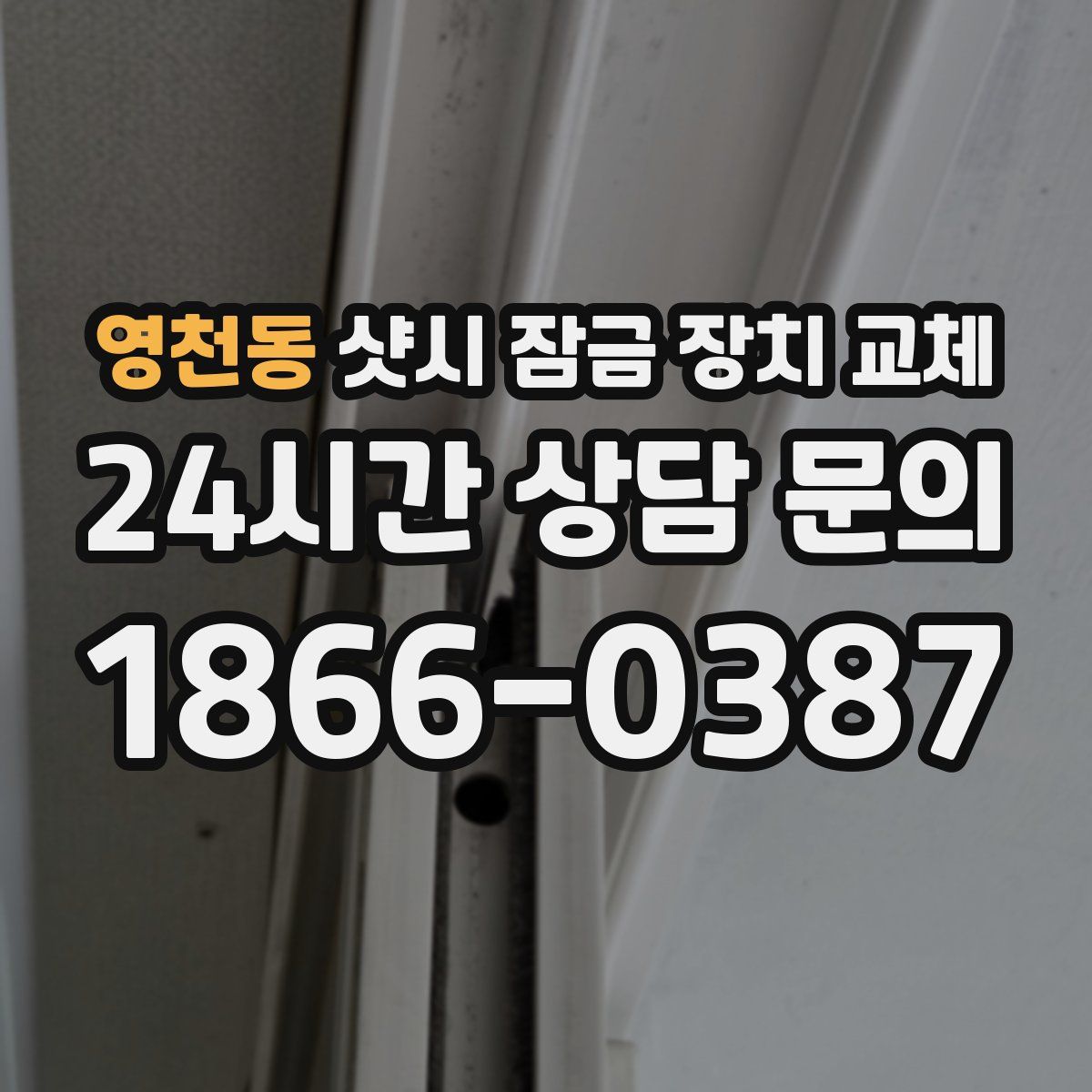 영천동 샷시 잠금 장치 교체