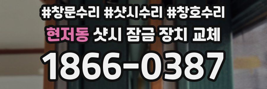 현저동 샷시 잠금 장치 교체