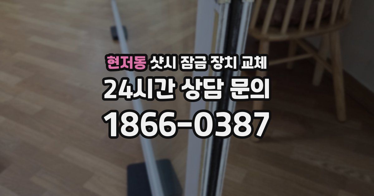 현저동 샷시 잠금 장치 교체