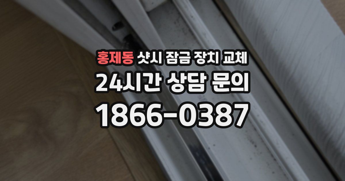 홍제동 샷시 잠금 장치 교체
