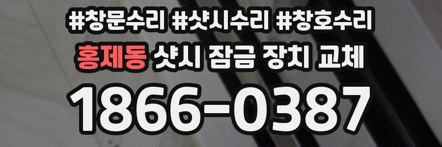 홍제동 샷시 잠금 장치 교체