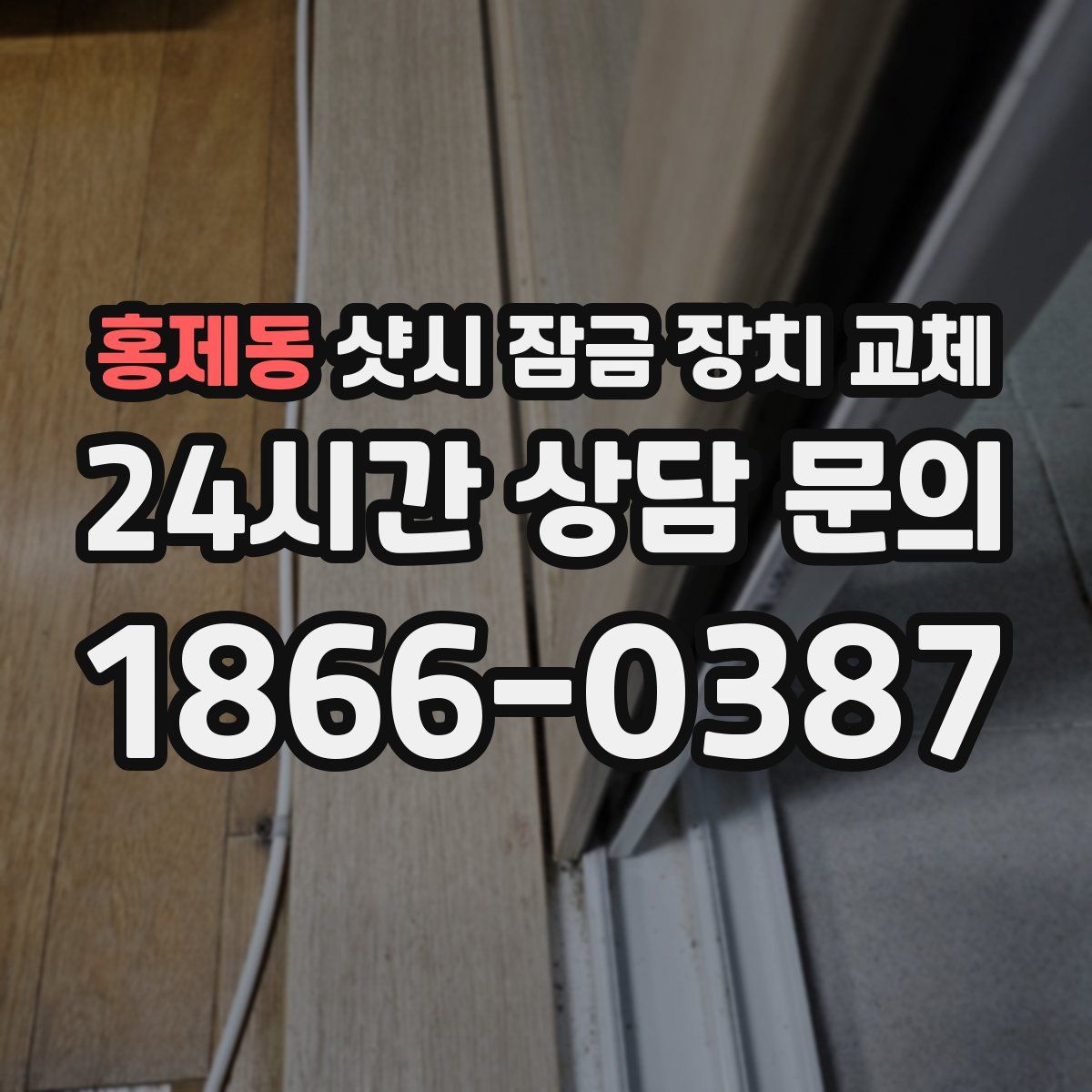 홍제동 샷시 잠금 장치 교체