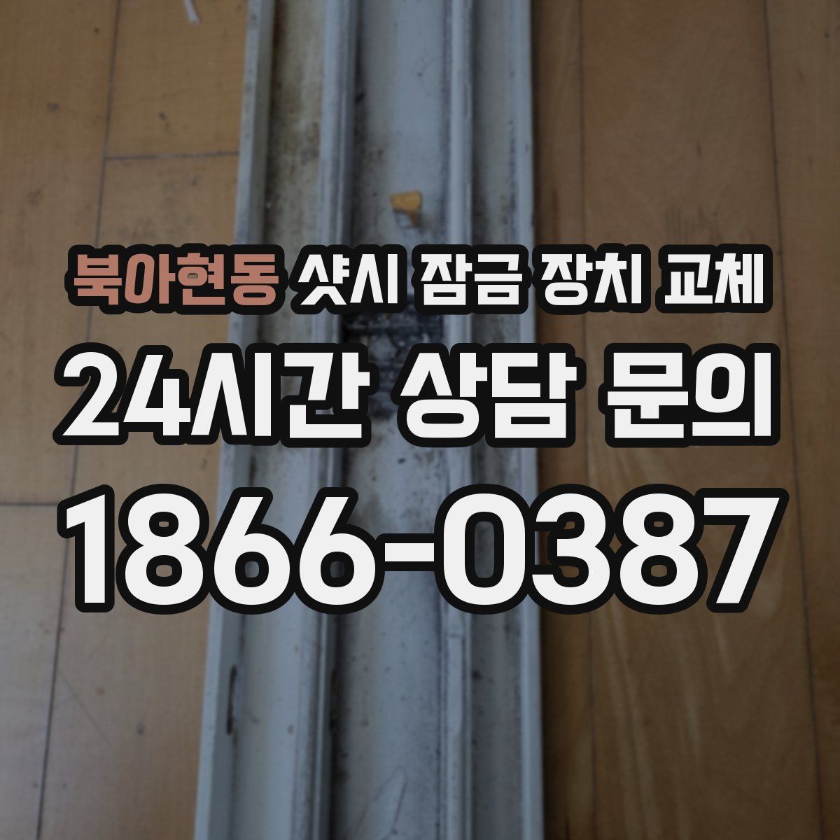 북아현동 샷시 잠금 장치 교체