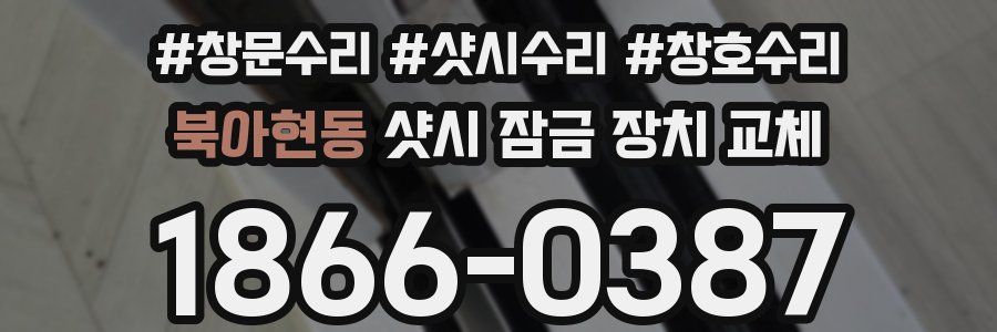 북아현동 샷시 잠금 장치 교체