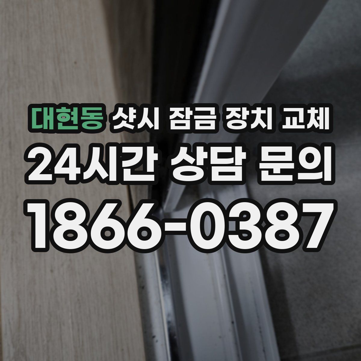 대현동 샷시 잠금 장치 교체