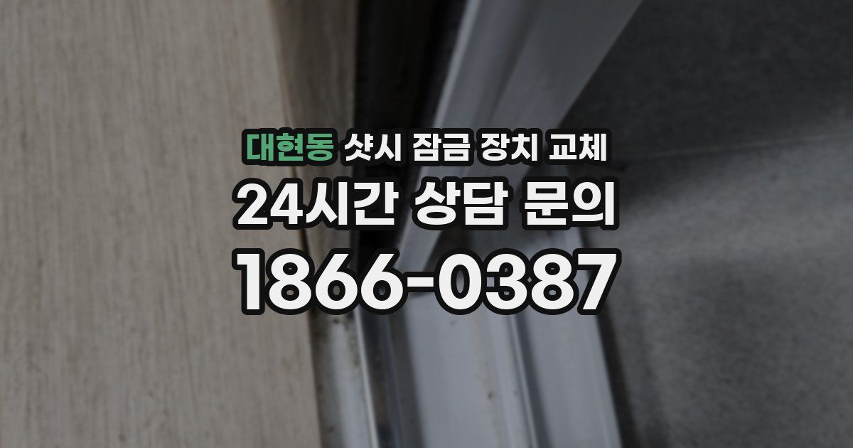 대현동 샷시 잠금 장치 교체