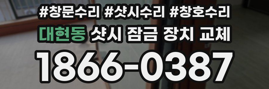 대현동 샷시 잠금 장치 교체