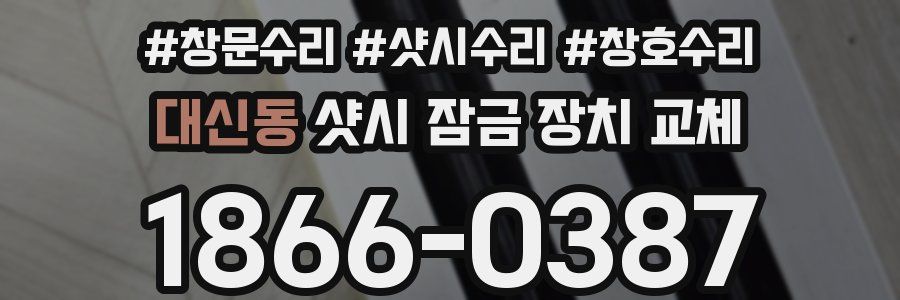 대신동 샷시 잠금 장치 교체