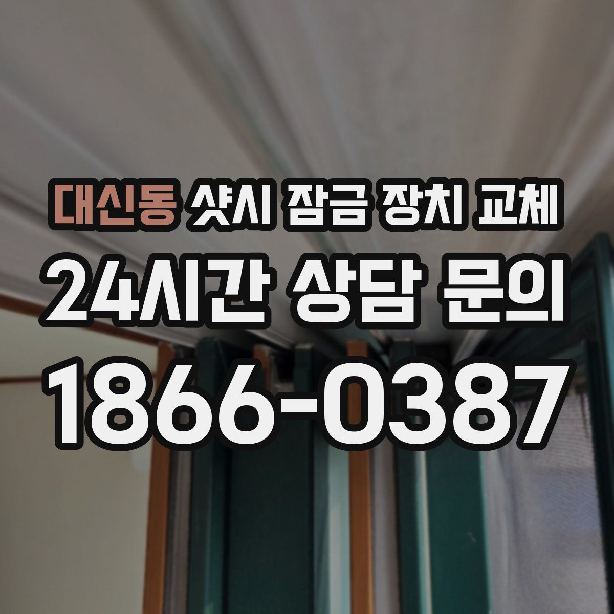대신동 샷시 잠금 장치 교체