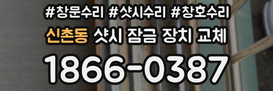 신촌동 샷시 잠금 장치 교체