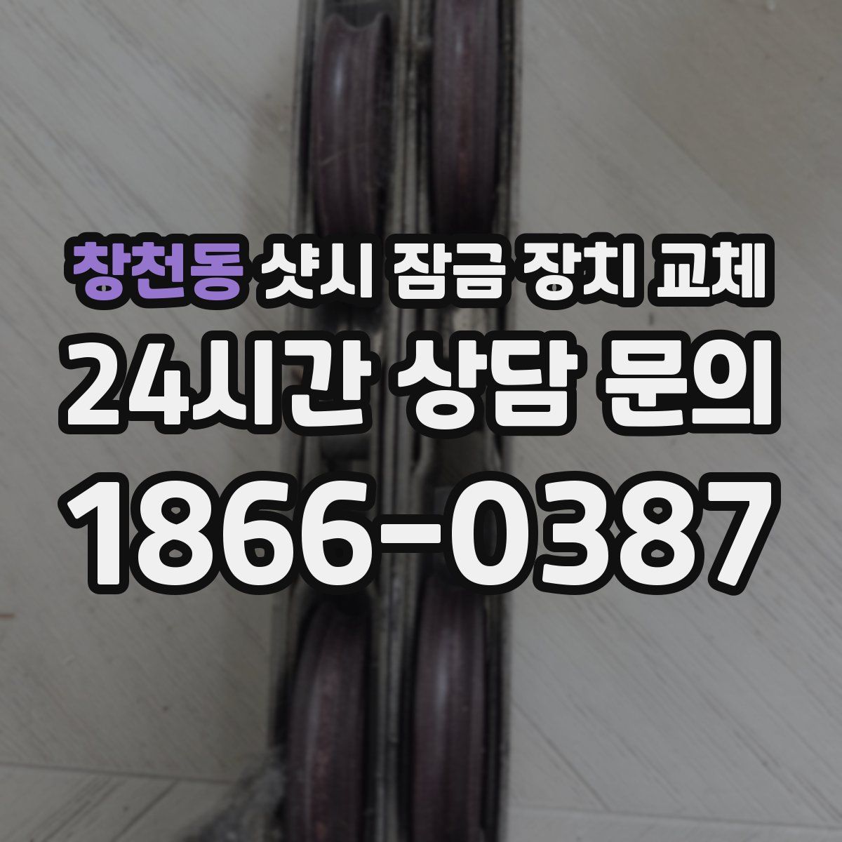 창천동 샷시 잠금 장치 교체