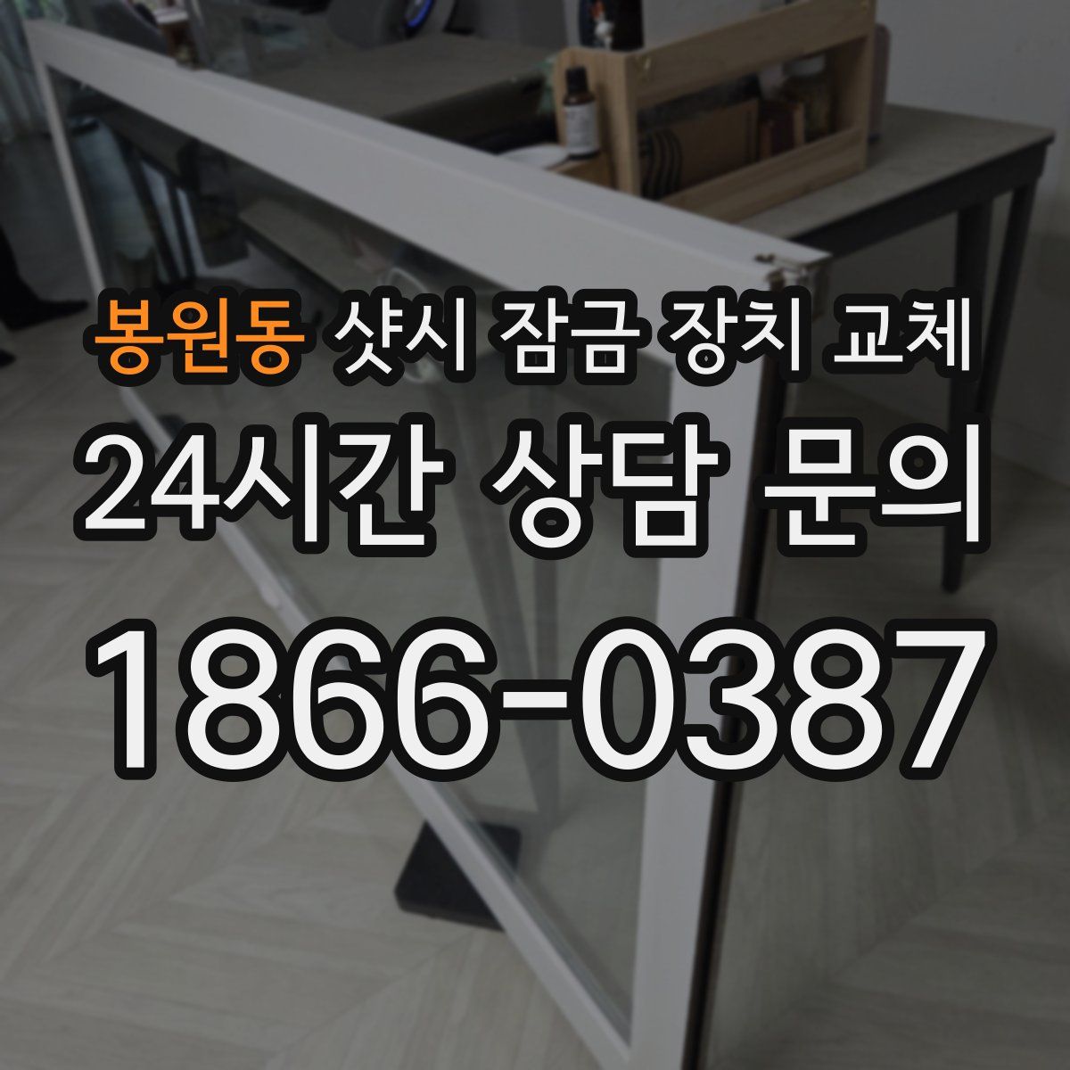 봉원동 샷시 잠금 장치 교체