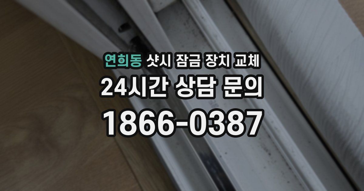 연희동 샷시 잠금 장치 교체