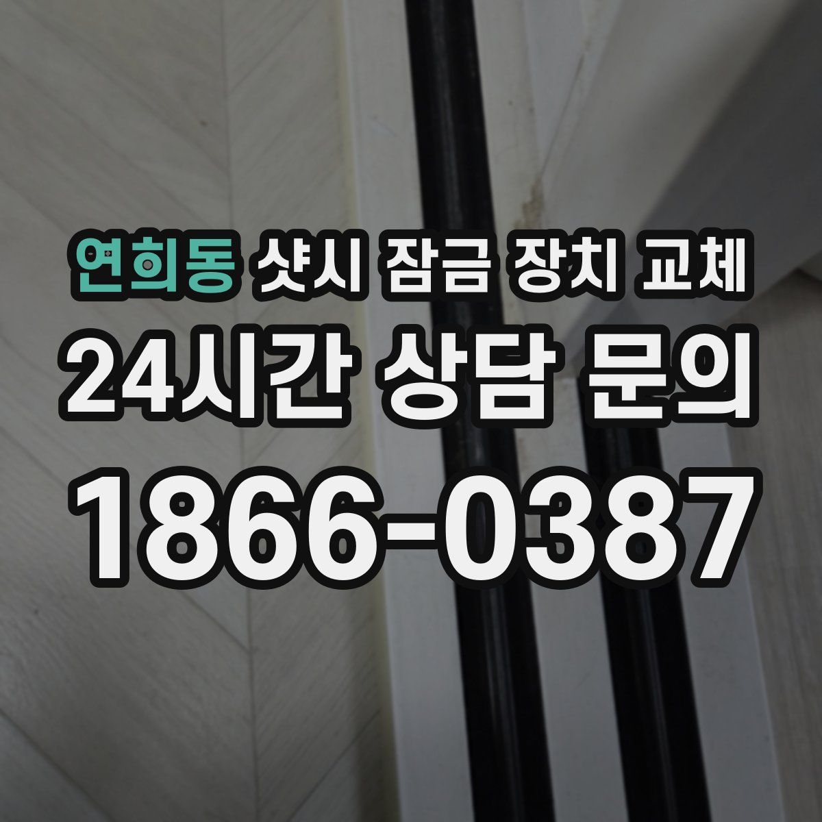 연희동 샷시 잠금 장치 교체
