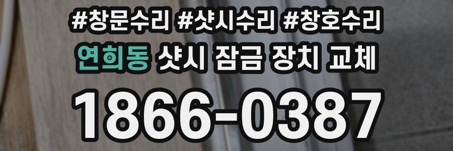 연희동 샷시 잠금 장치 교체