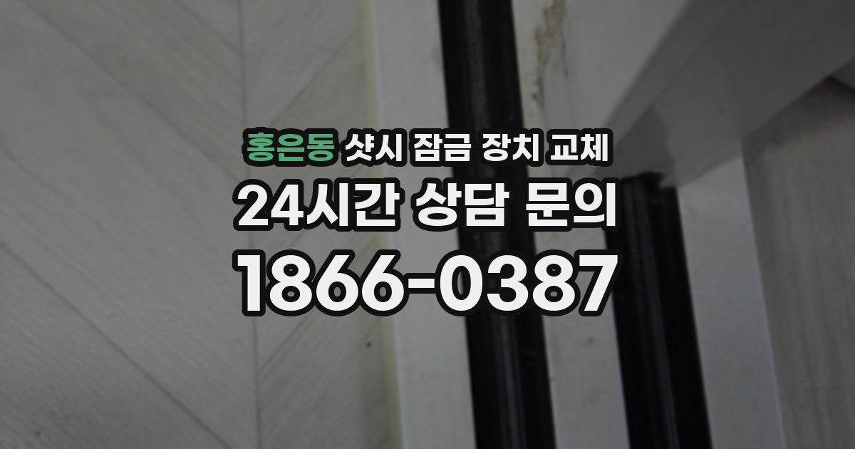 홍은동 샷시 잠금 장치 교체