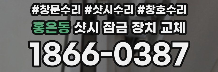 홍은동 샷시 잠금 장치 교체