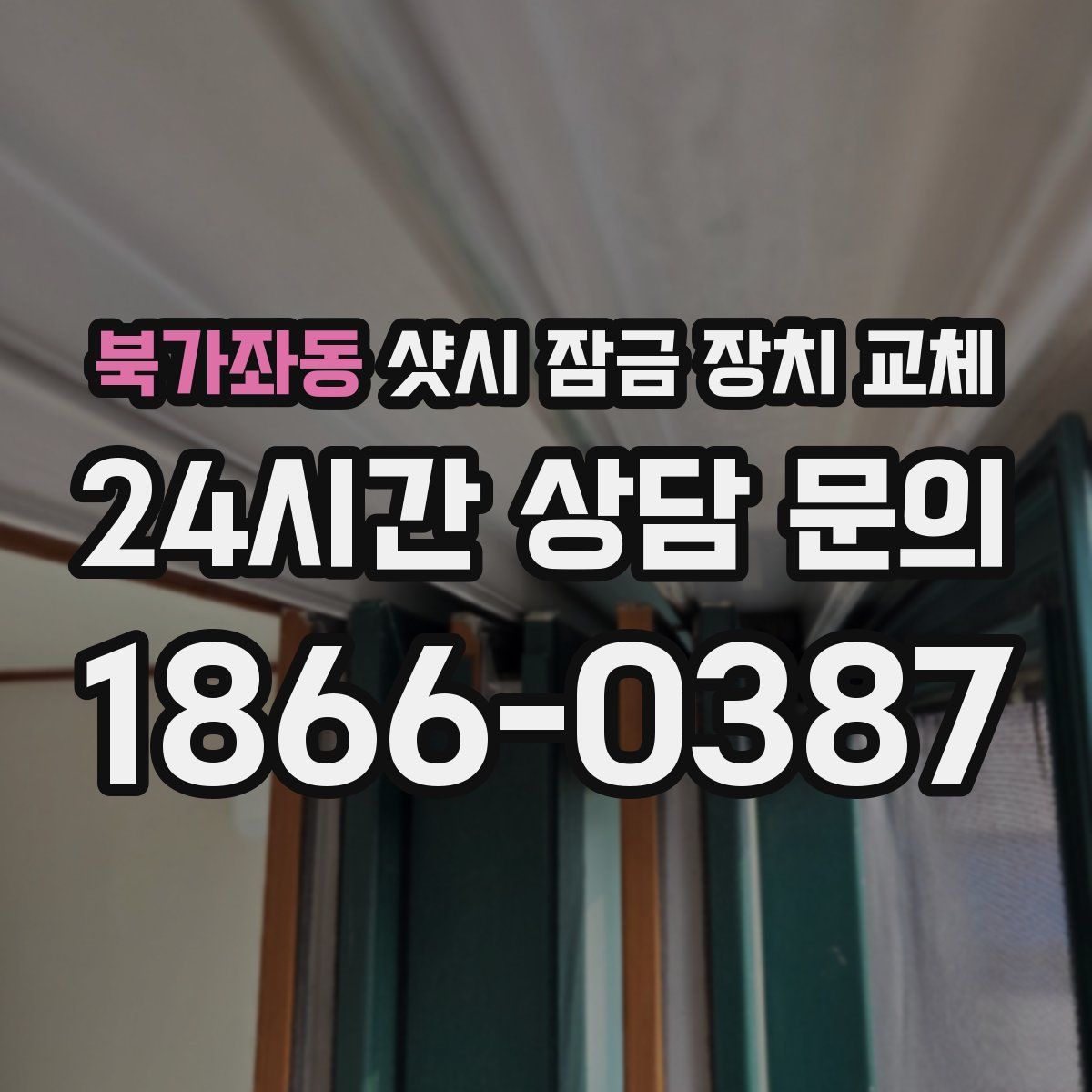 북가좌동 샷시 잠금 장치 교체
