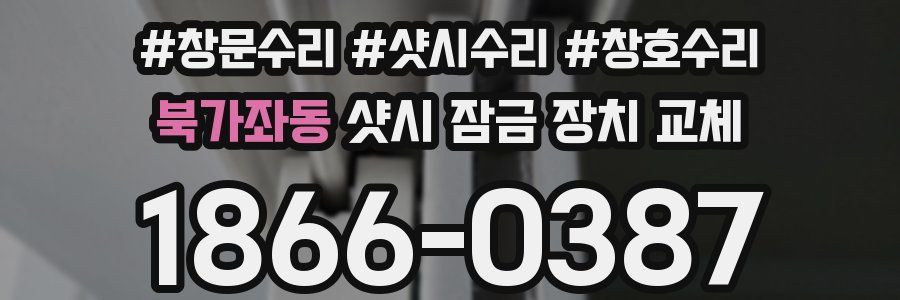 북가좌동 샷시 잠금 장치 교체