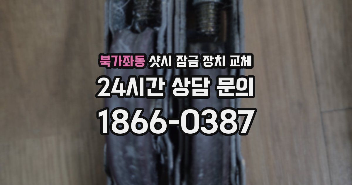 북가좌동 샷시 잠금 장치 교체