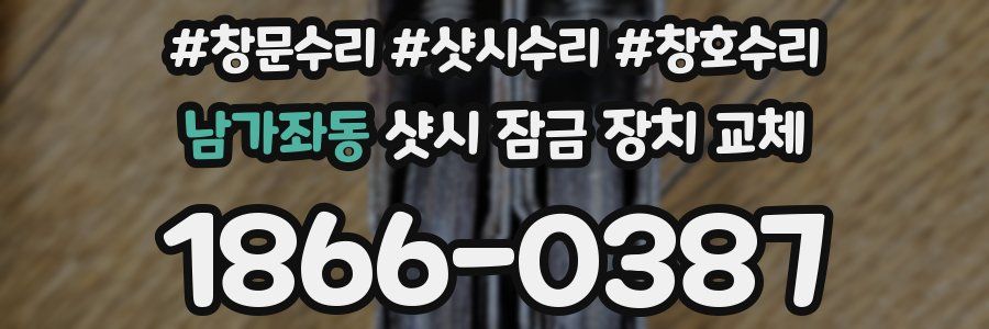 남가좌동 샷시 잠금 장치 교체