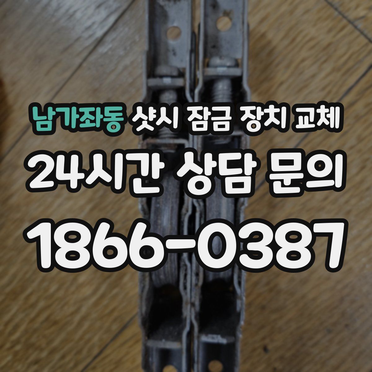 남가좌동 샷시 잠금 장치 교체