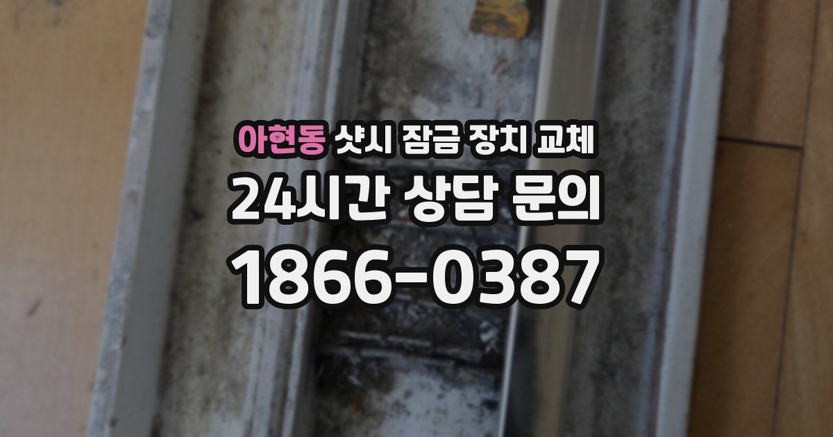 아현동 샷시 잠금 장치 교체