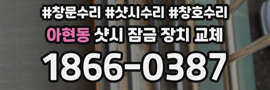 아현동 샷시 잠금 장치 교체
