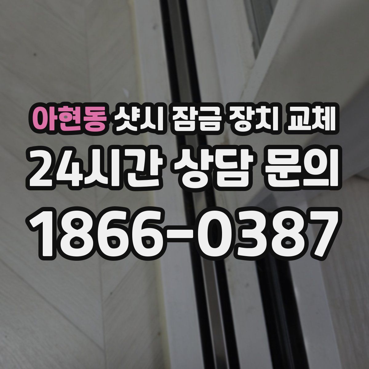 아현동 샷시 잠금 장치 교체