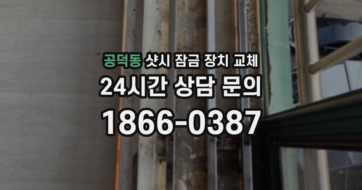 공덕동 샷시 잠금 장치 교체