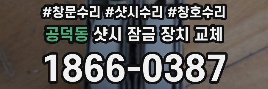 공덕동 샷시 잠금 장치 교체
