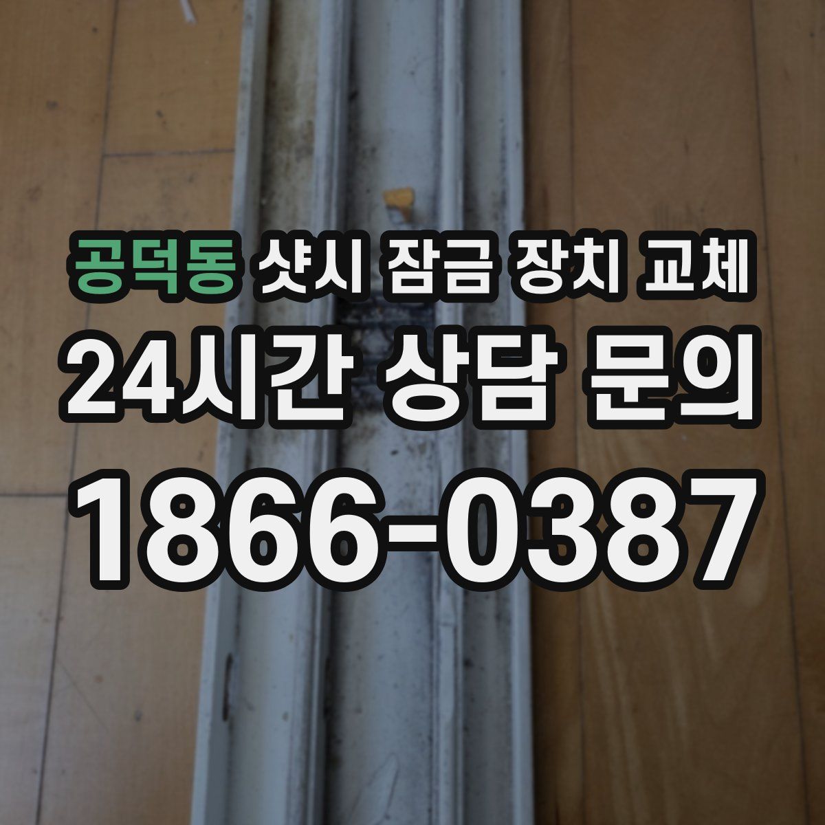 공덕동 샷시 잠금 장치 교체