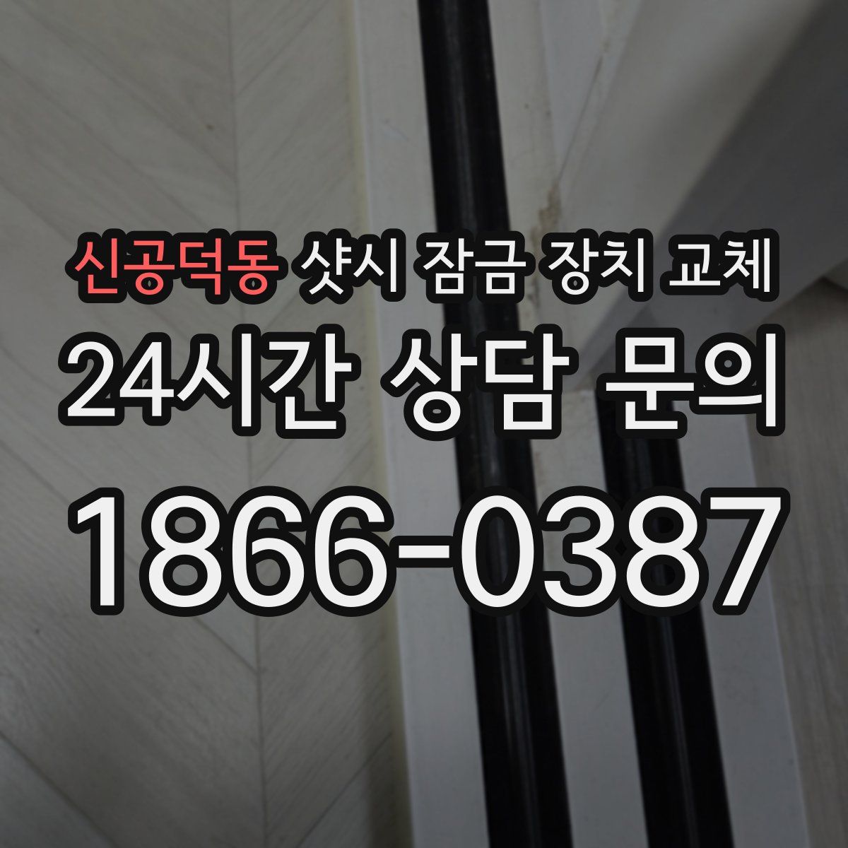 신공덕동 샷시 잠금 장치 교체