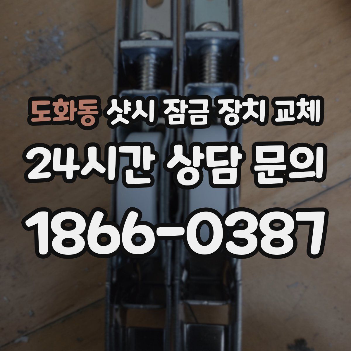 도화동 샷시 잠금 장치 교체