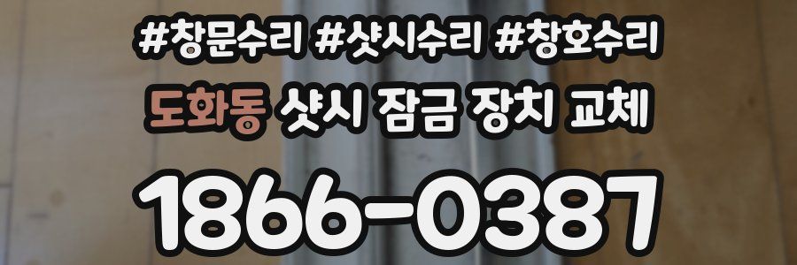 도화동 샷시 잠금 장치 교체