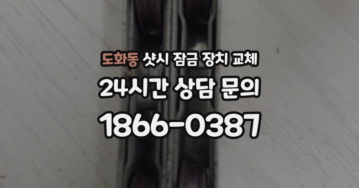 도화동 샷시 잠금 장치 교체