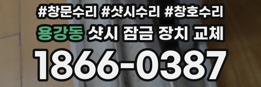 용강동 샷시 잠금 장치 교체