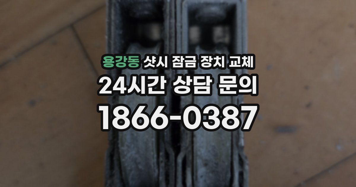 용강동 샷시 잠금 장치 교체
