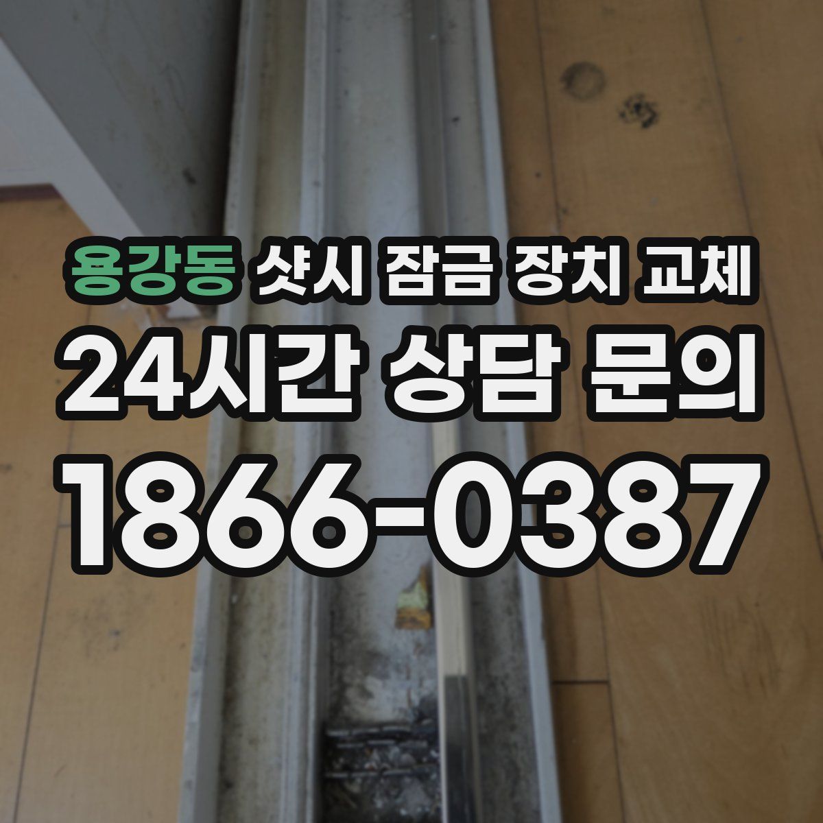 용강동 샷시 잠금 장치 교체