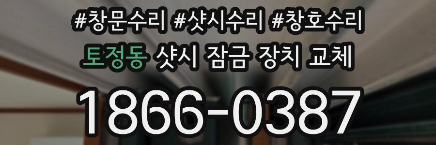 토정동 샷시 잠금 장치 교체