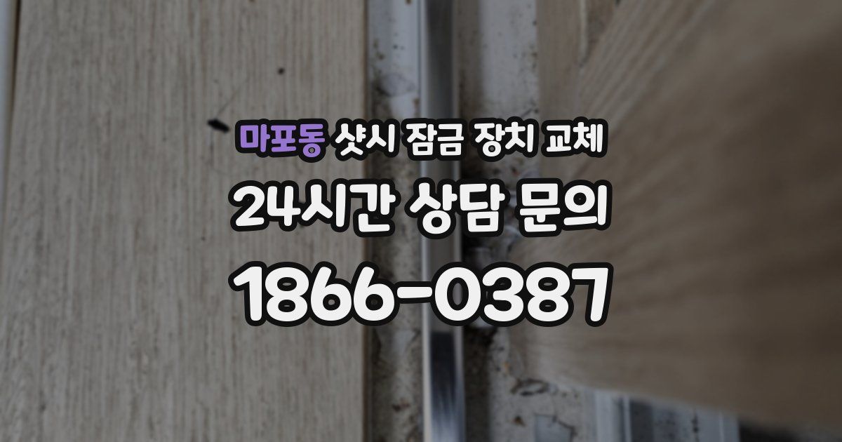 마포동 샷시 잠금 장치 교체